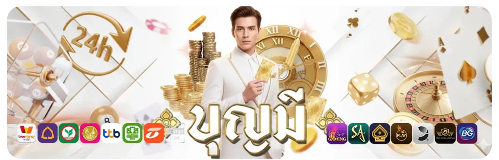 บุญมีสล็อต