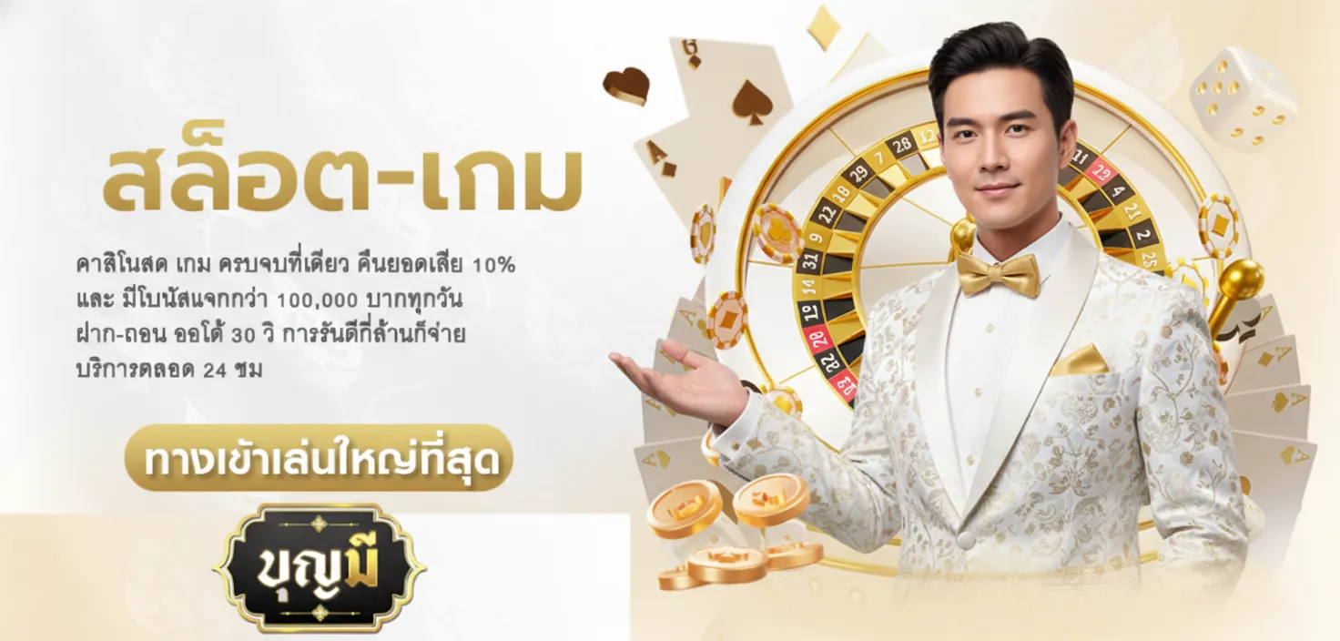 เว็บ บุญมี