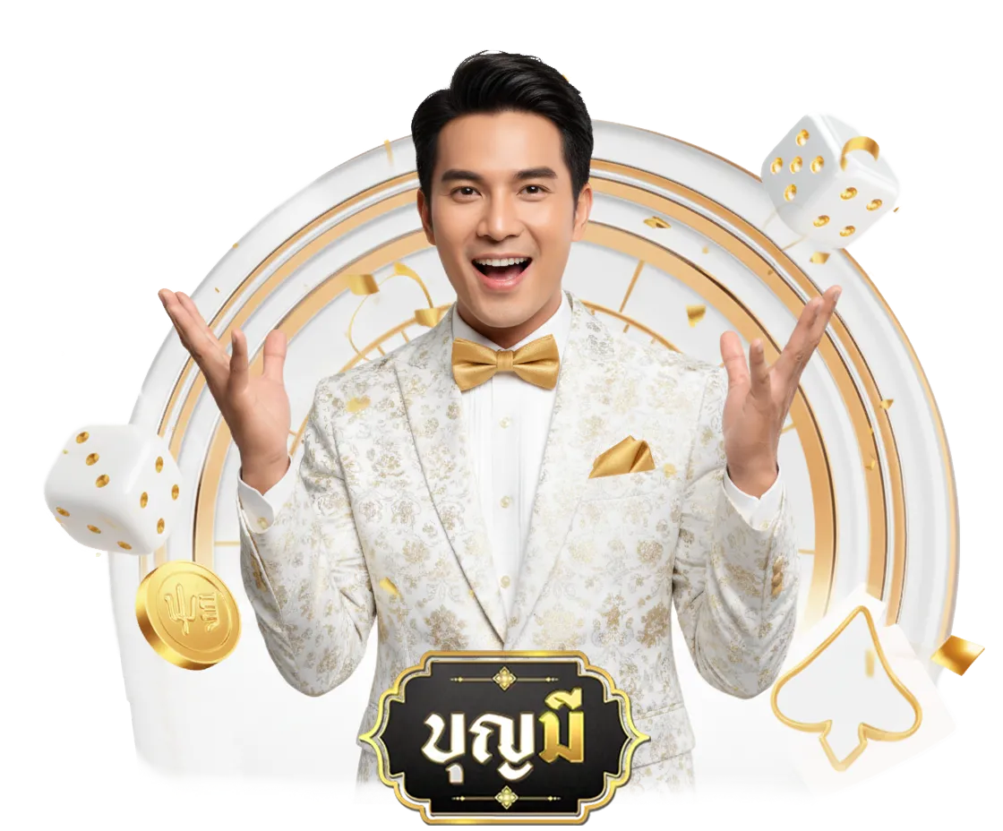 บุญมีล็อตโต้